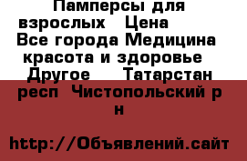 Памперсы для взрослых › Цена ­ 500 - Все города Медицина, красота и здоровье » Другое   . Татарстан респ.,Чистопольский р-н
